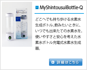 
MyShintousuiBottle-Q